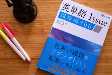 松本 茂先生の新著「英単語 Issue 環境編800」を読んでみた。
